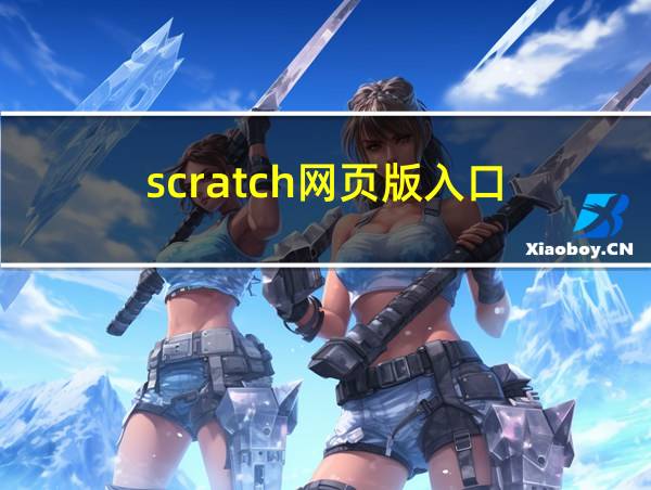 scratch网页版入口的相关图片