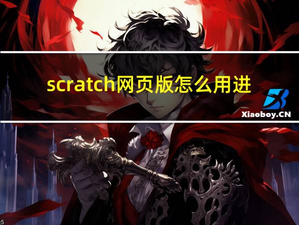 scratch网页版怎么用进不去的相关图片