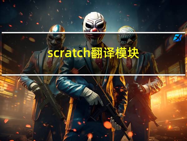 scratch翻译模块的相关图片