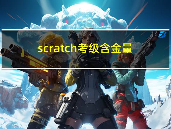 scratch考级含金量的相关图片