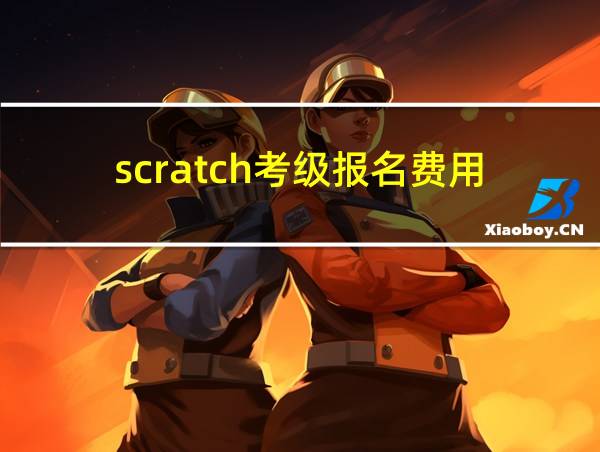 scratch考级报名费用的相关图片