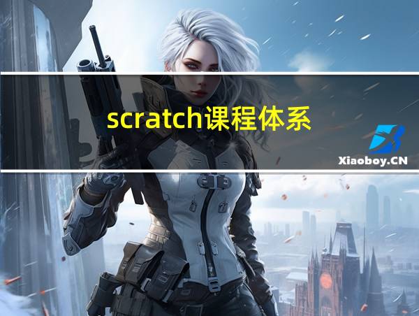 scratch课程体系的相关图片