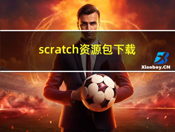 scratch资源包下载的相关图片