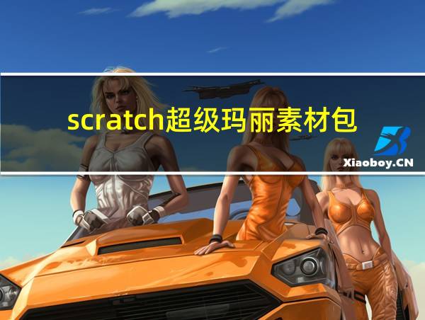 scratch超级玛丽素材包的相关图片