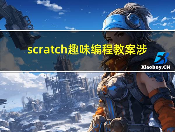 scratch趣味编程教案涉及冒泡排序的相关图片