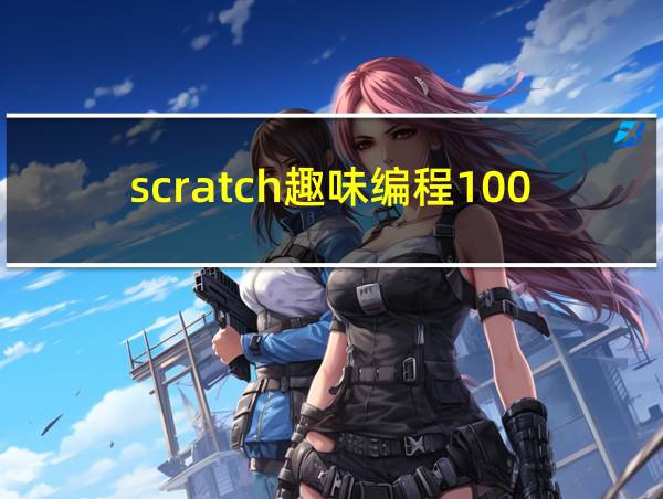 scratch趣味编程100例图片的相关图片