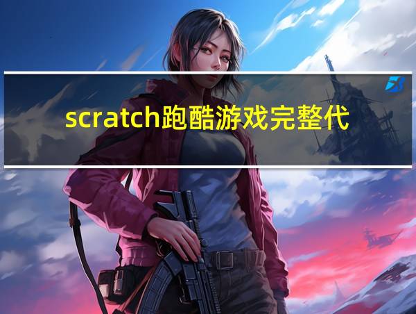 scratch跑酷游戏完整代码的相关图片