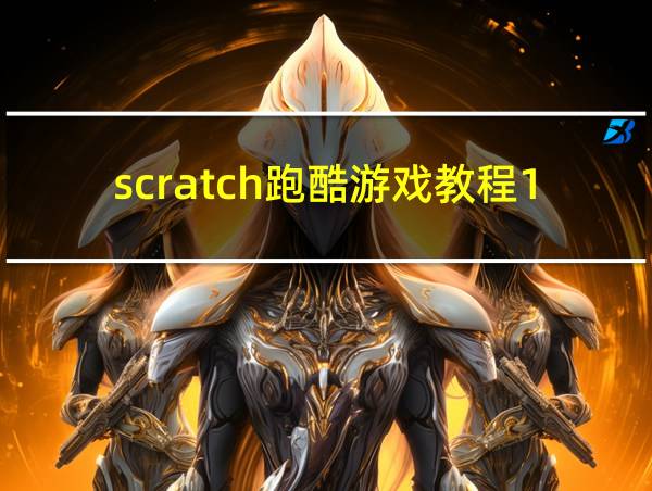 scratch跑酷游戏教程1的相关图片