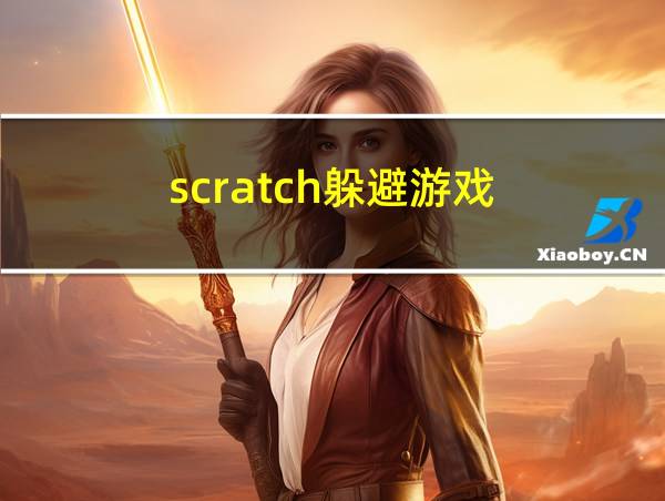 scratch躲避游戏的相关图片