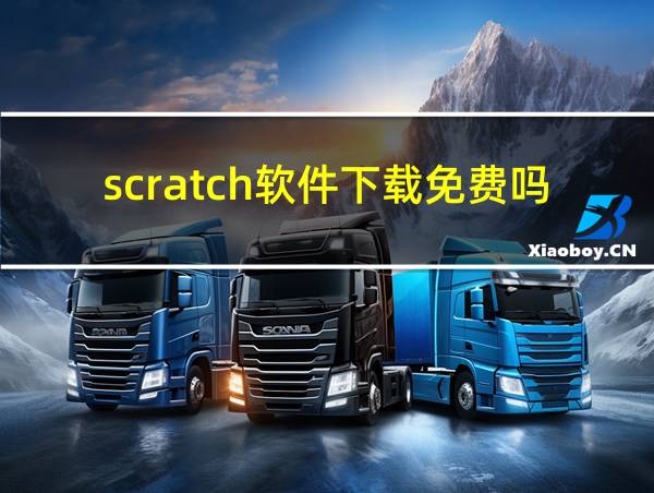 scratch软件下载免费吗的相关图片