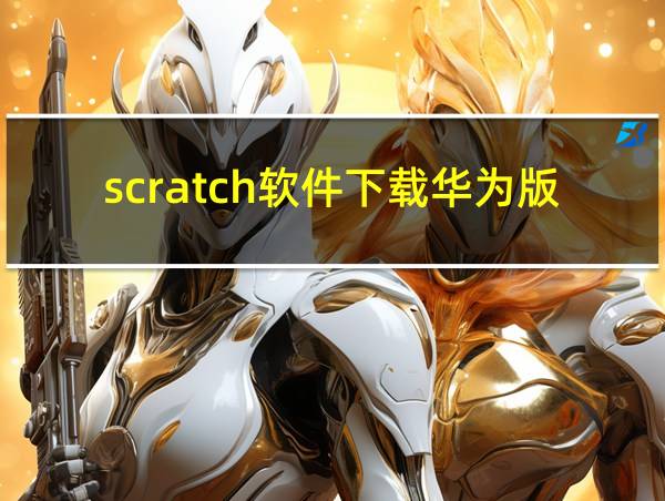 scratch软件下载华为版的相关图片