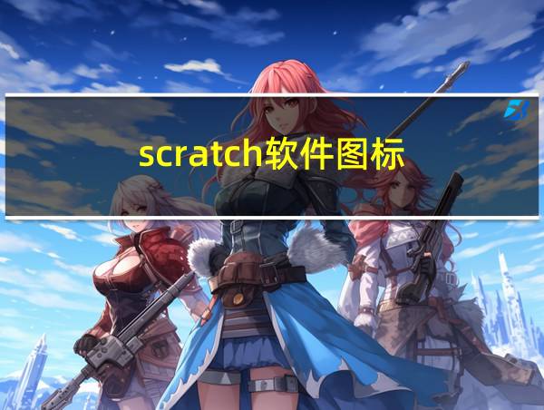 scratch软件图标的相关图片