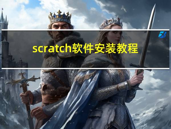 scratch软件安装教程的相关图片