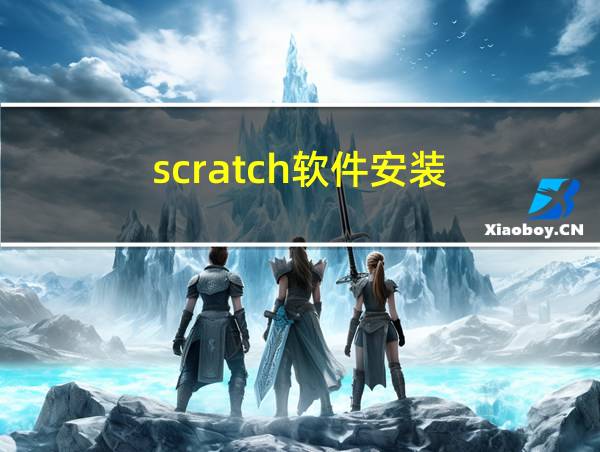 scratch软件安装的相关图片