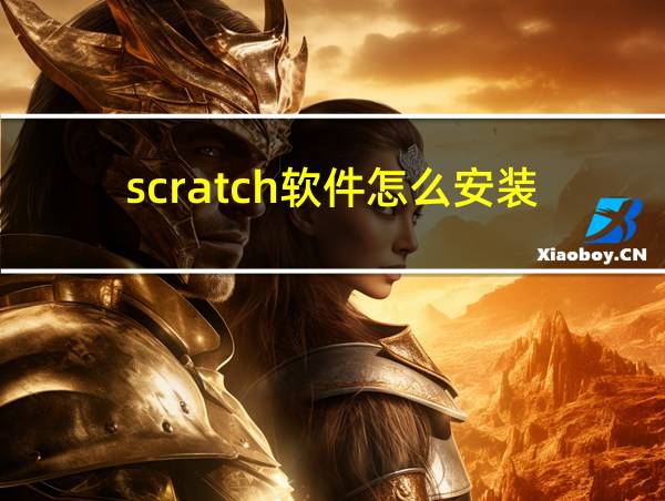 scratch软件怎么安装的相关图片