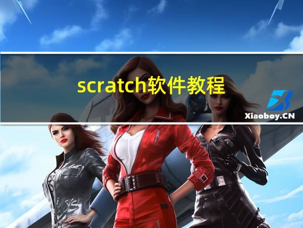 scratch软件教程的相关图片