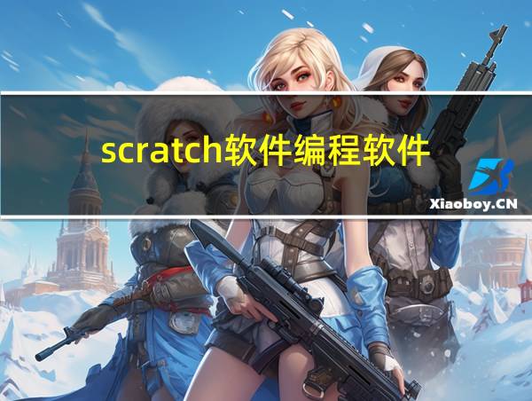 scratch软件编程软件的相关图片