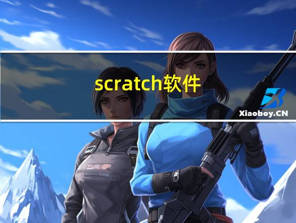 scratch软件的相关图片