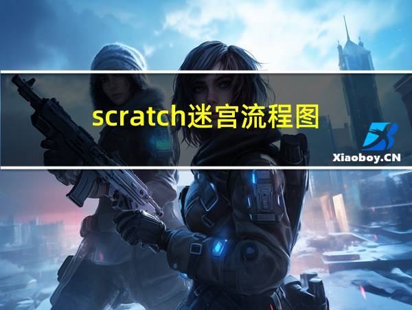 scratch迷宫流程图的相关图片