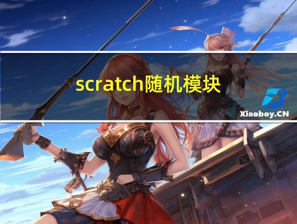 scratch随机模块的相关图片