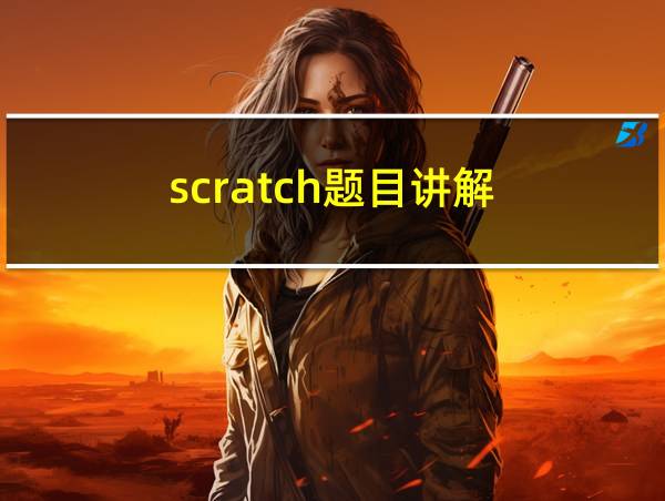 scratch题目讲解的相关图片