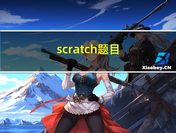 scratch题目的相关图片