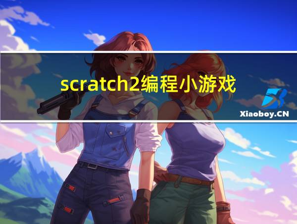 scratch2编程小游戏的相关图片