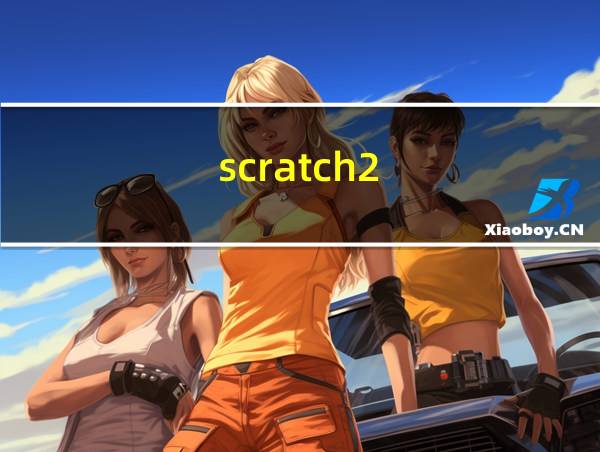 scratch2.0官方下载的相关图片