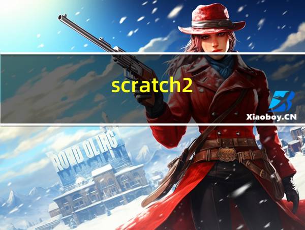 scratch2.0编程小游戏贪吃蛇的相关图片