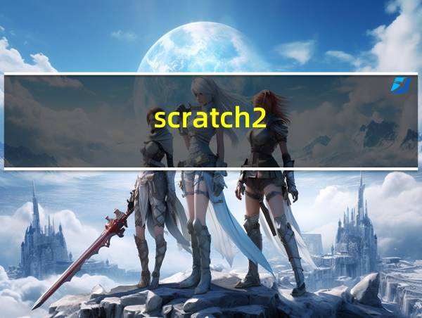 scratch2.0贪吃蛇的相关图片