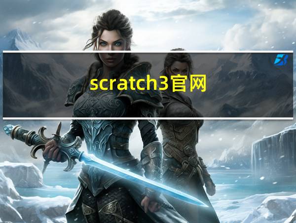 scratch3官网的相关图片