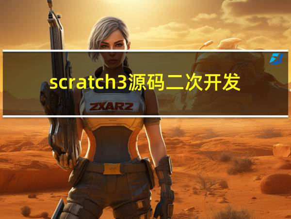 scratch3源码二次开发的相关图片