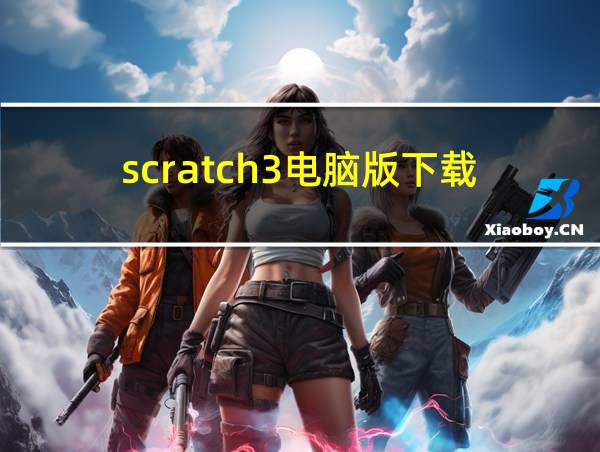 scratch3电脑版下载的相关图片