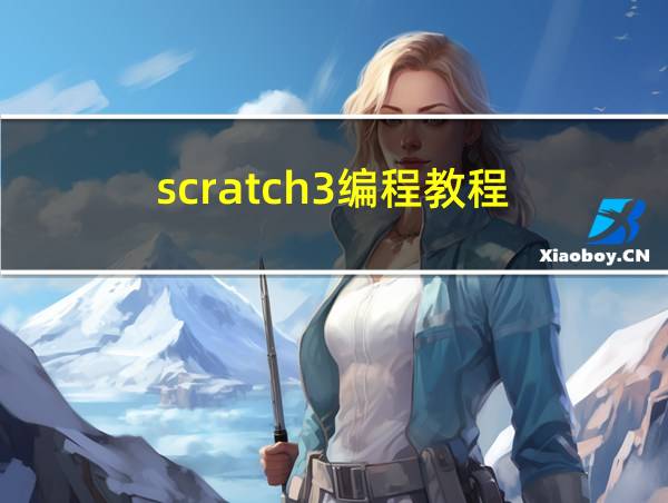 scratch3编程教程的相关图片