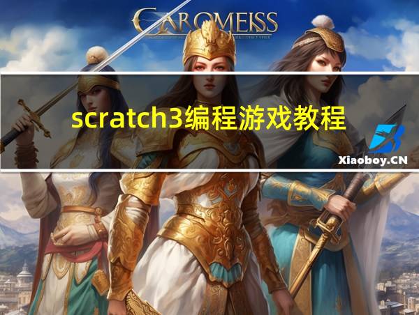 scratch3编程游戏教程的相关图片