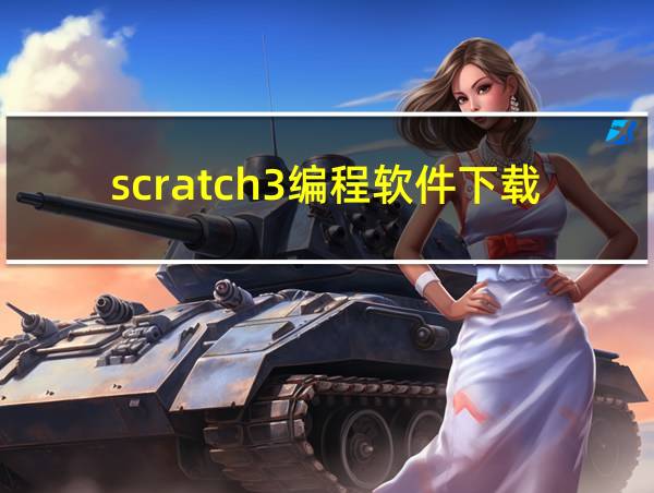 scratch3编程软件下载的相关图片