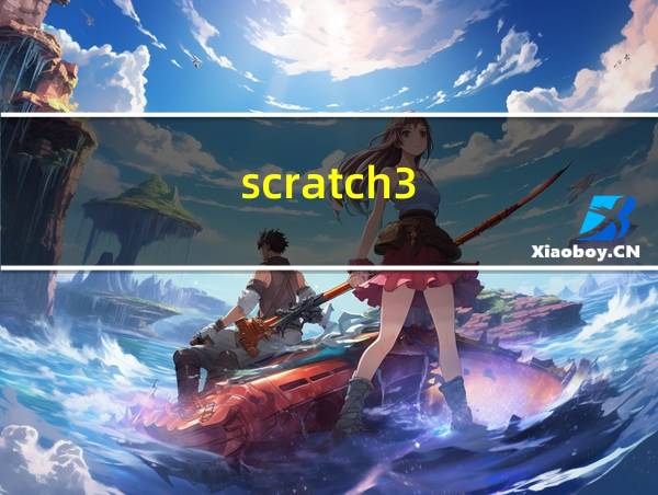 scratch3.0安装包的相关图片