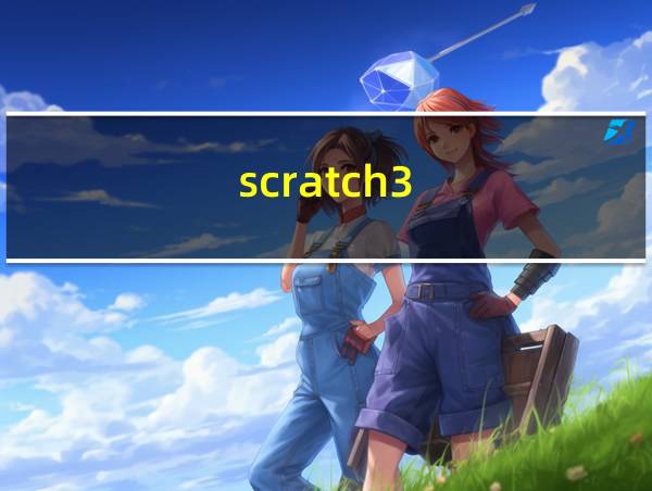 scratch3.0软件安装的相关图片