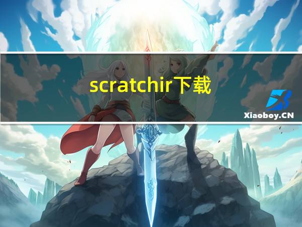 scratchir下载的相关图片