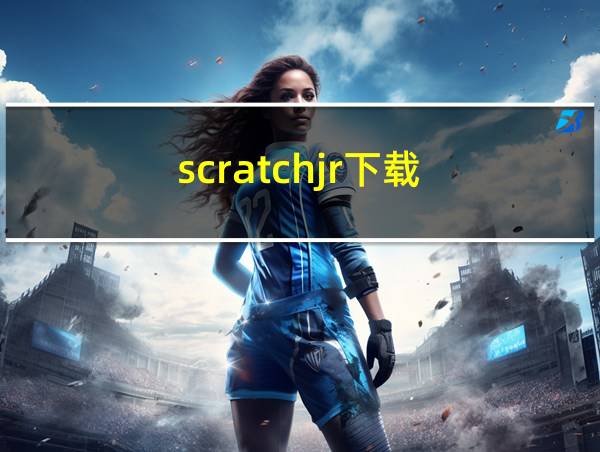 scratchjr下载的相关图片