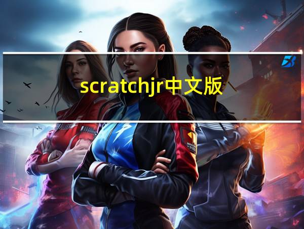 scratchjr中文版的相关图片