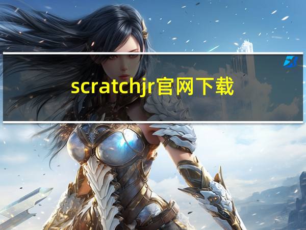 scratchjr官网下载的相关图片