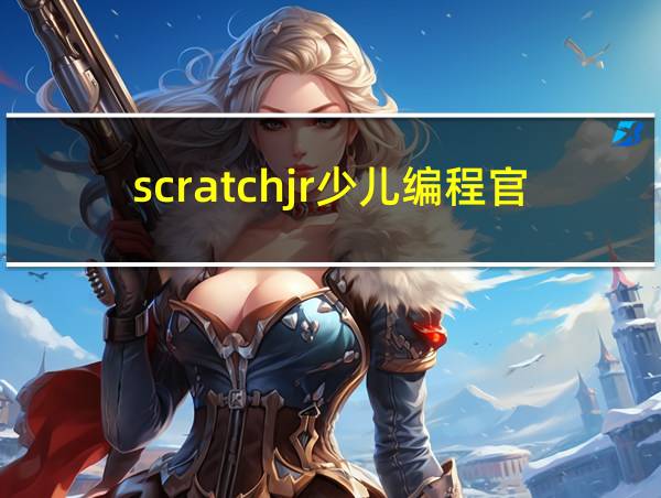 scratchjr少儿编程官网的相关图片