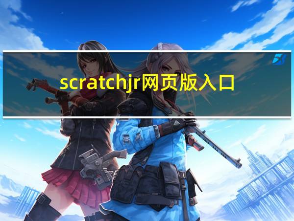 scratchjr网页版入口的相关图片