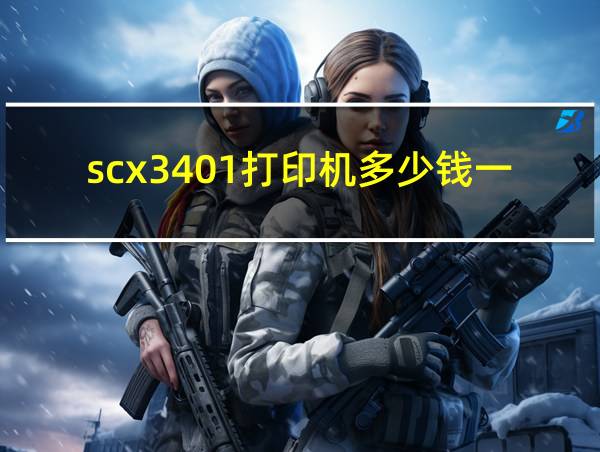 scx3401打印机多少钱一台的相关图片