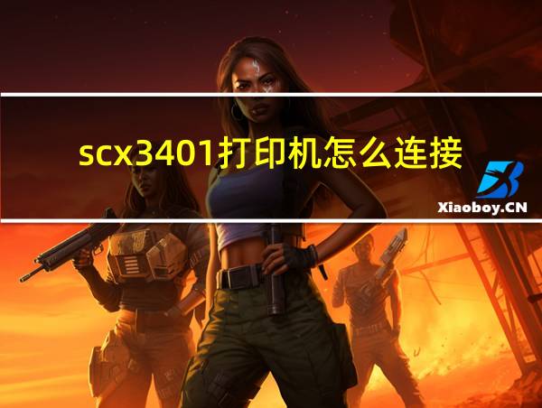 scx3401打印机怎么连接手机的相关图片