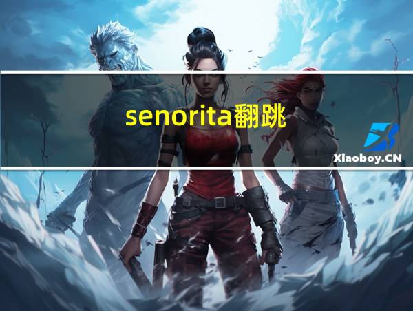 senorita翻跳的相关图片