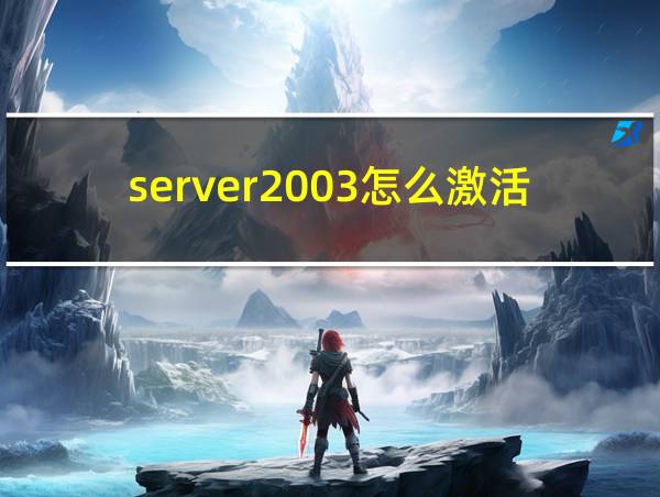 server2003怎么激活的相关图片