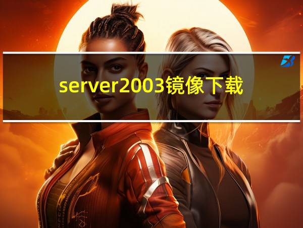 server2003镜像下载的相关图片