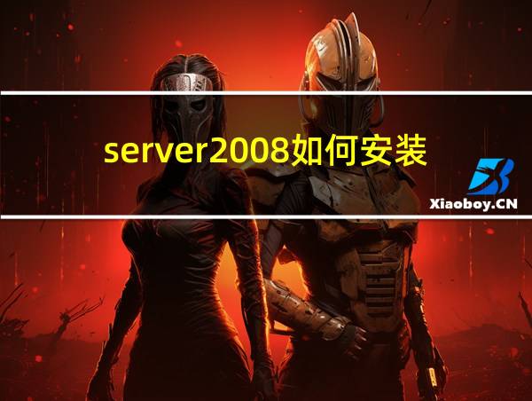 server2008如何安装iis的相关图片